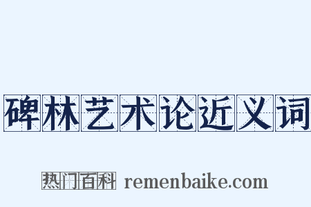 碑林艺术论近义词是什么意思的图片